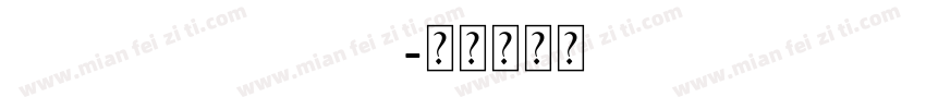 circled number字体转换
